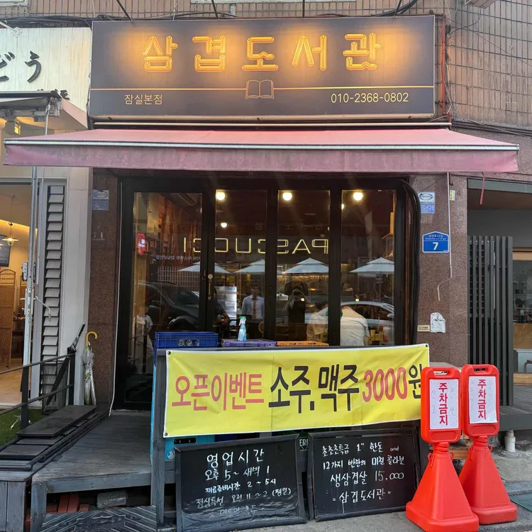 삼겹도서관 대표 사진