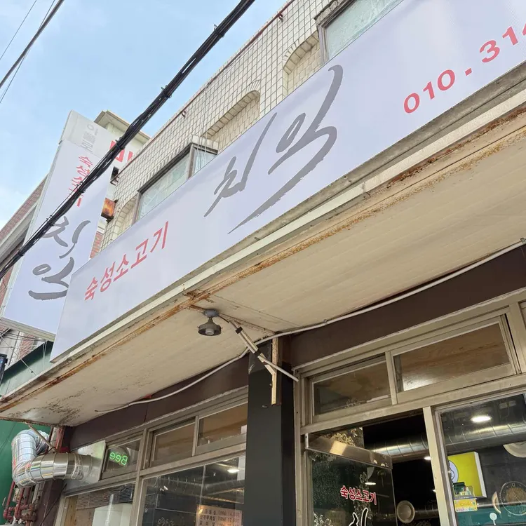 숙성소고기 치익 대표 사진