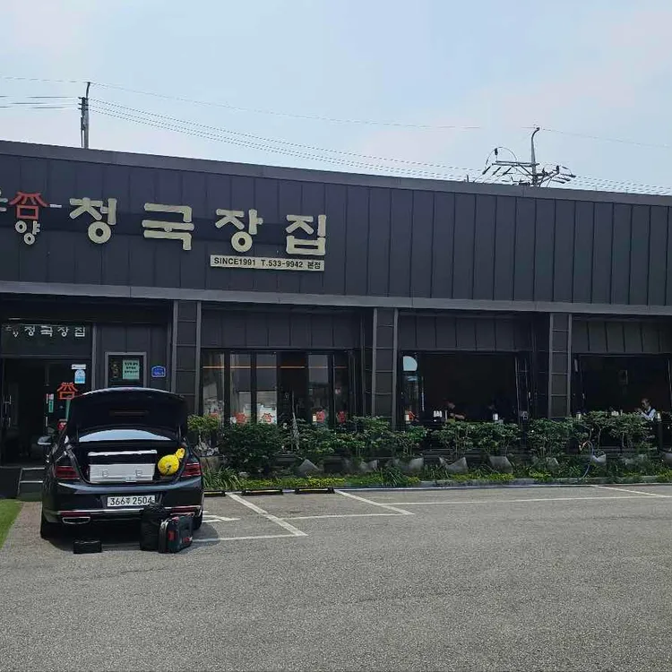 온양청국장집 대표 사진
