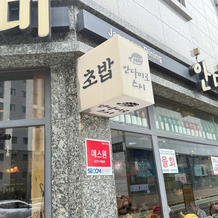 안다미로 스시 대표 사진