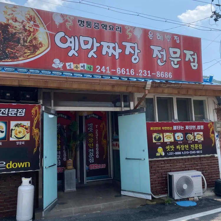 은혜반점 사진 1