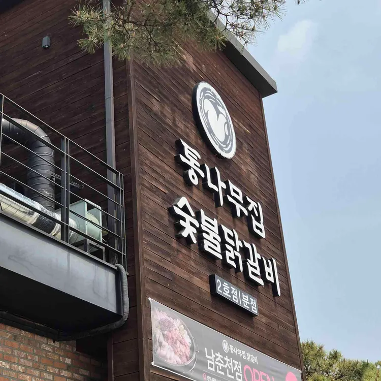통나무집 숯불닭갈비 사진