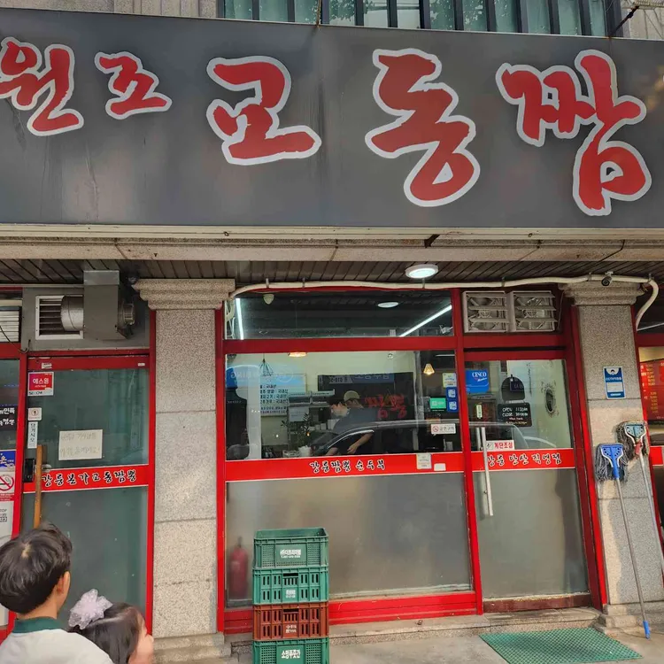 강릉원조교동짬뽕 대표 사진