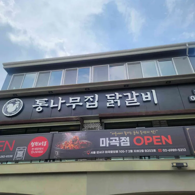 통나무집닭갈비 사진