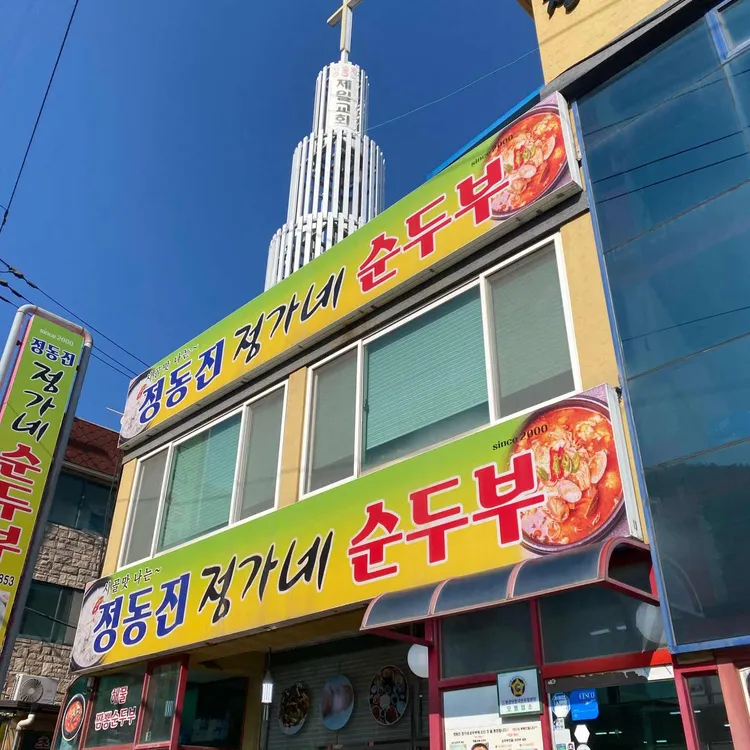 정동진 정가네순두부 대표 사진