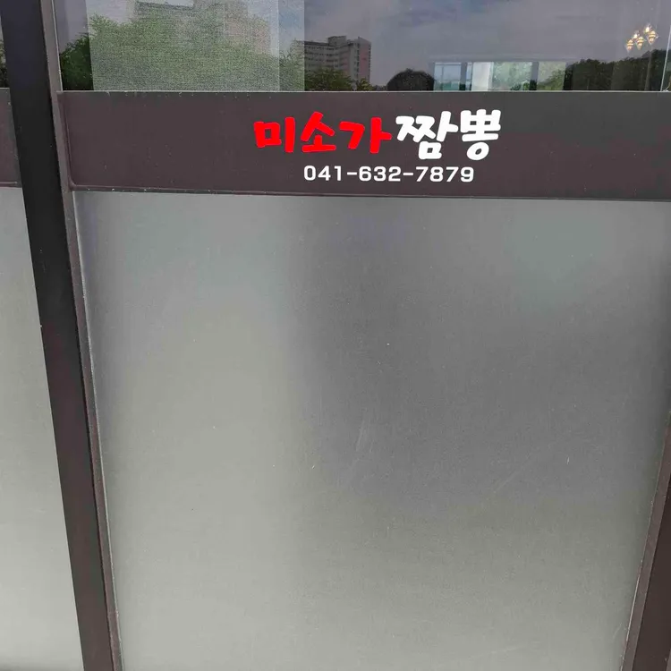 미소가짬뽕 대표 사진