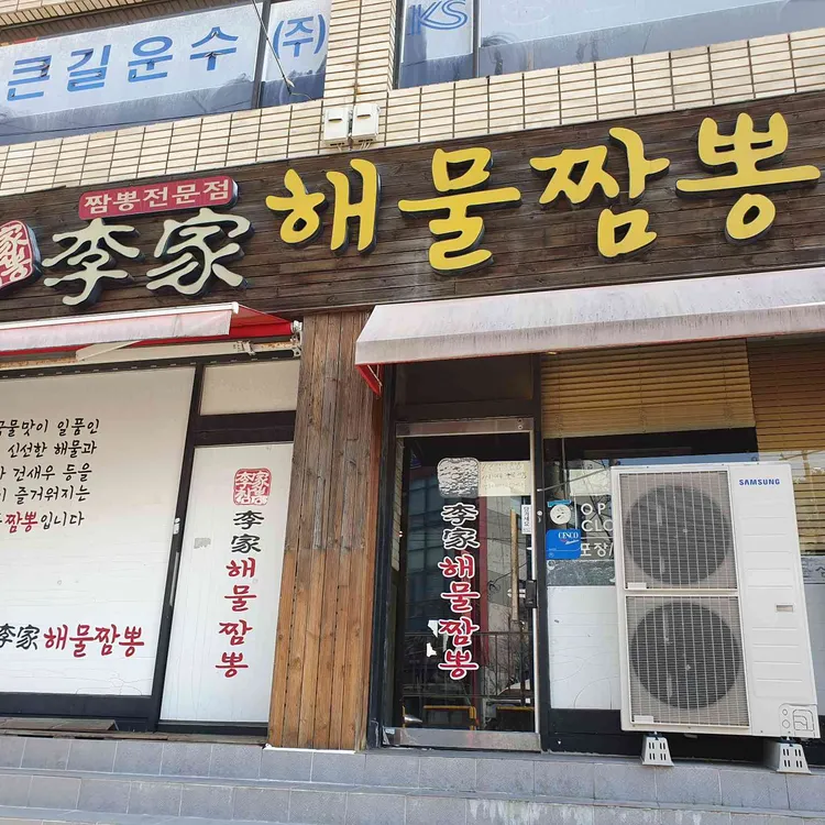 이가해물짬뽕 대표 사진