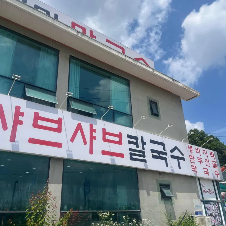 고향샤브샤브칼국수 사진 2