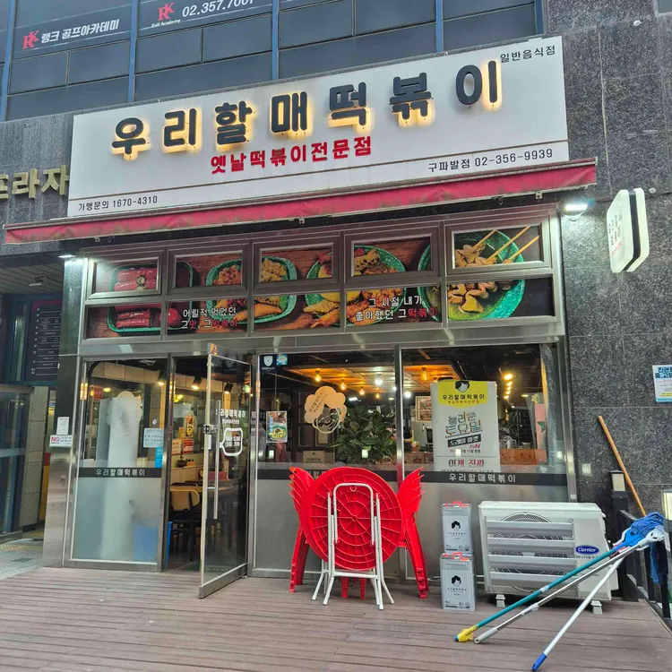 우리할매떡볶이 사진 1