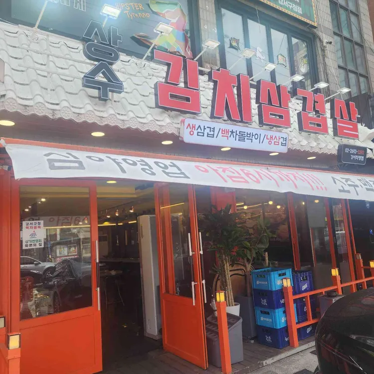 상수김치삼겹살 대표 사진