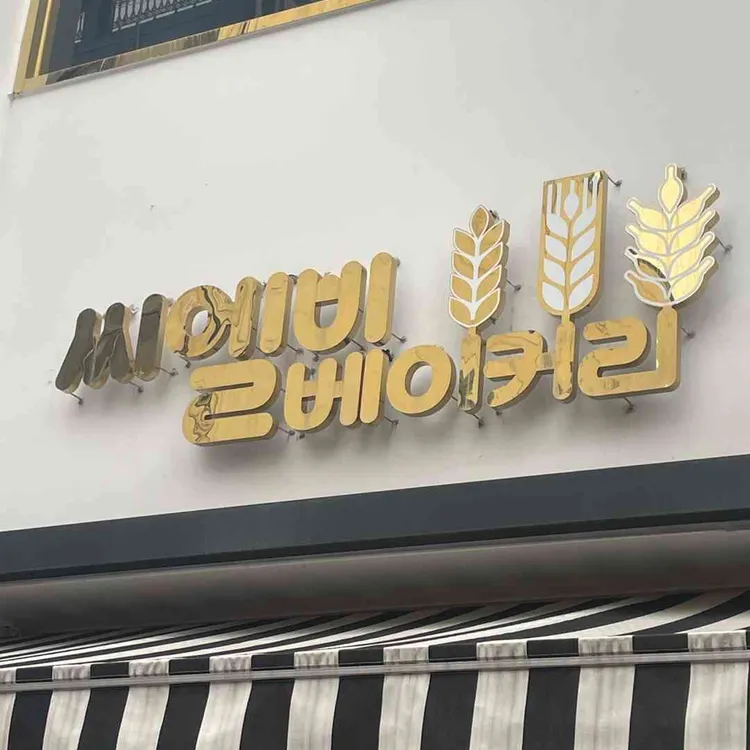 씨엘비베이커리 대표 사진