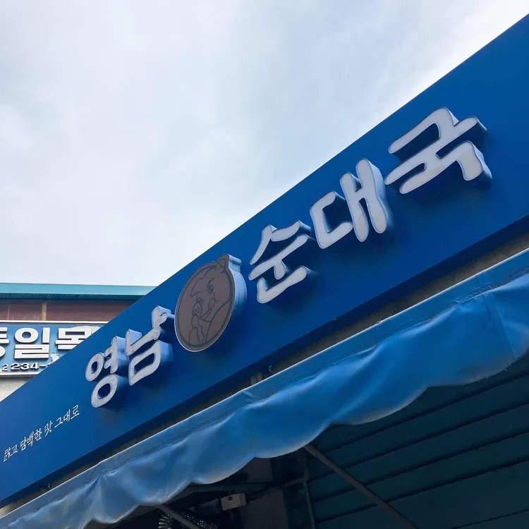 영남 순대국 대표 사진