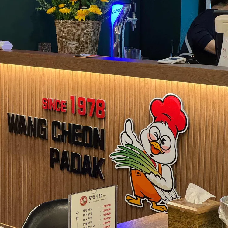 왕천파닭 대표 사진
