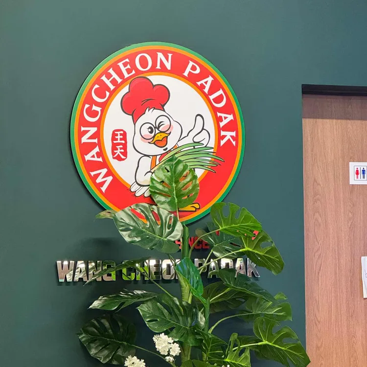 왕천파닭 대표 사진