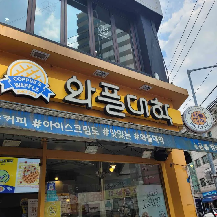 와플대학 공릉캠퍼스 대표 사진
