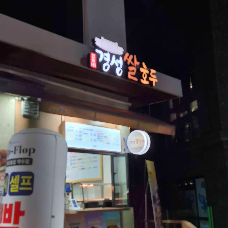 경성쌀호두 대표 사진
