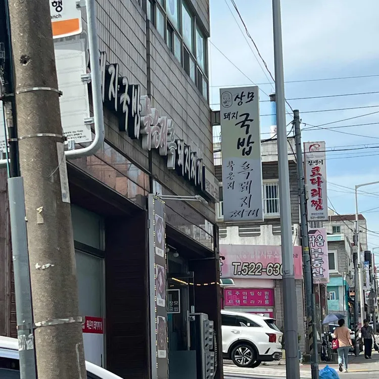 장모돼지국밥 대표 사진