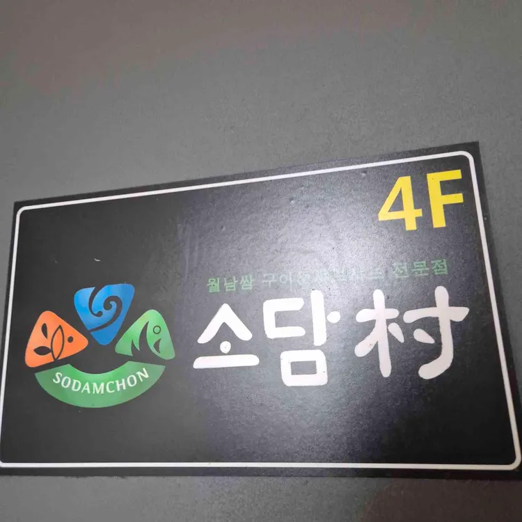 소담촌 대표 사진