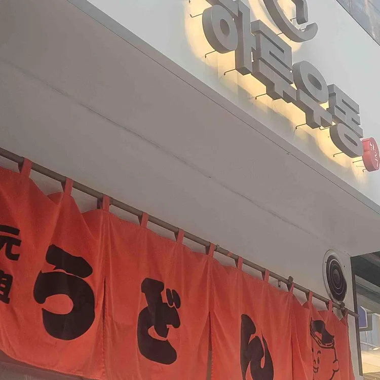 하루우동 대표 사진