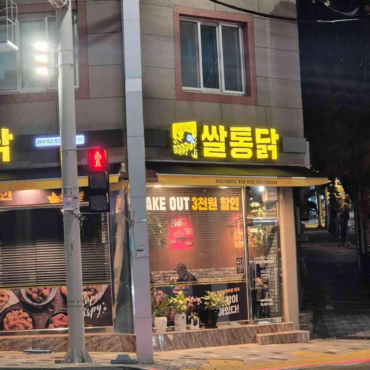 쌀통닭 대표 사진