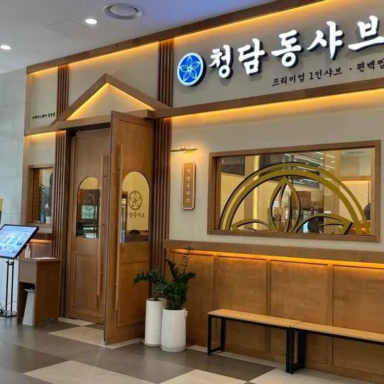 청담동샤브 더와이 대표 사진
