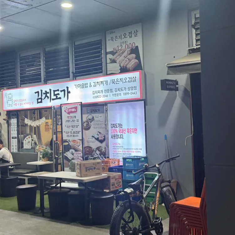 김치도가 대표 사진