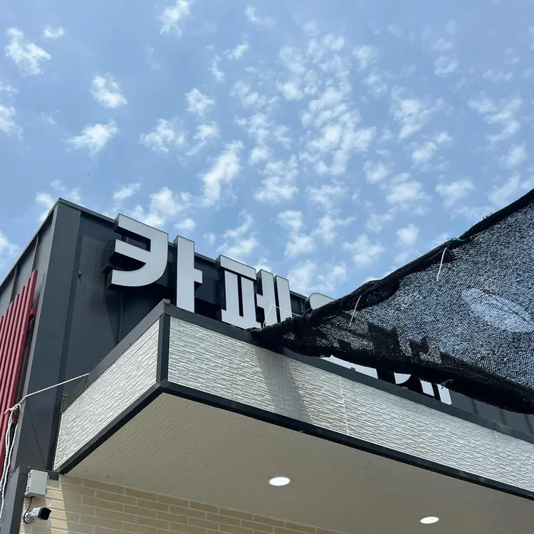카페윤서 대표 사진