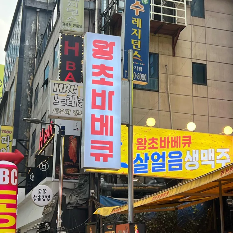 왕초바베큐 사진 2