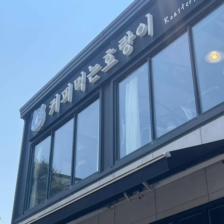 커피먹는호랑이 대표 사진