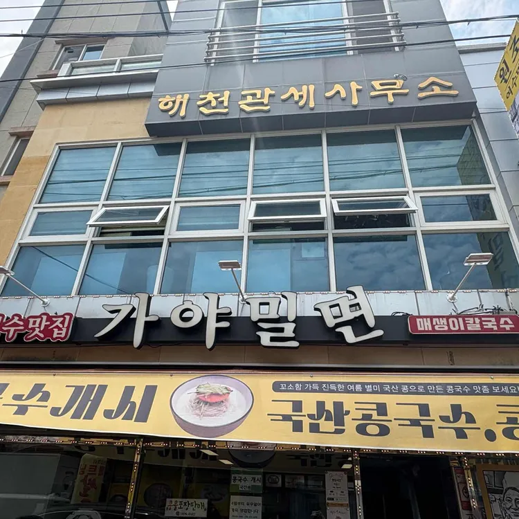 가야밀면 대표 사진