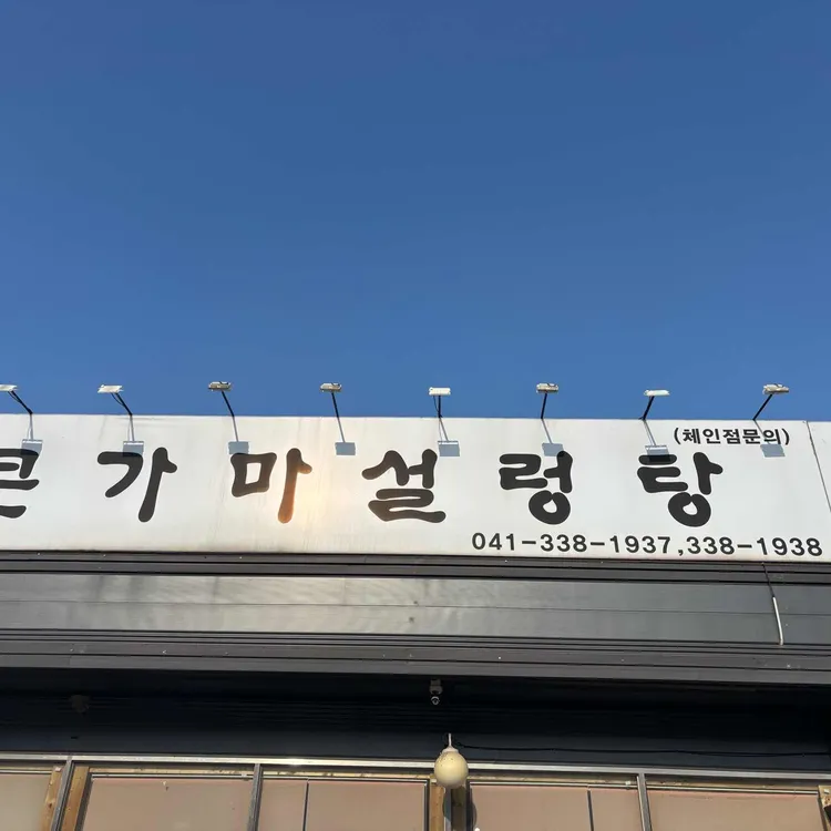 본가큰가마설렁탕 사진 2