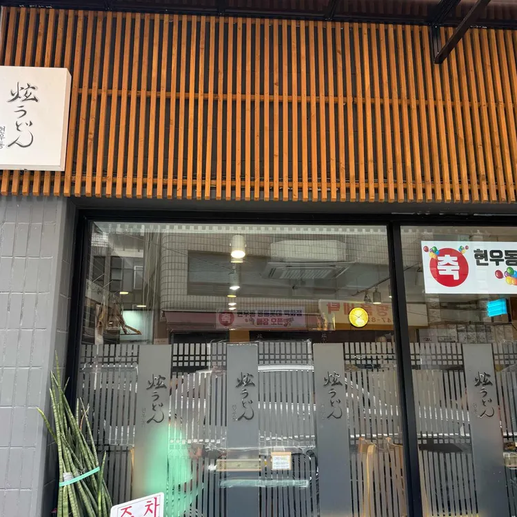 현우동 사진 2