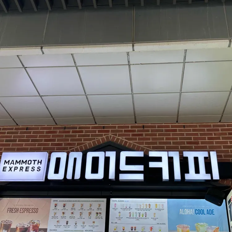 매머드익스프레스 대표 사진