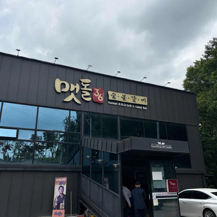 맷돌36숯불갈비 대표 사진