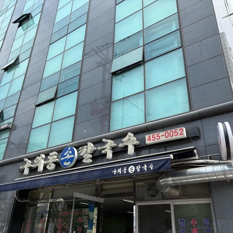 구의동손칼국수 대표 사진