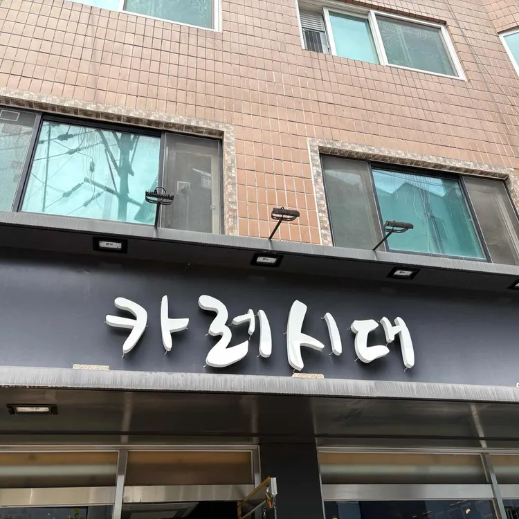 카레시대 대표 사진