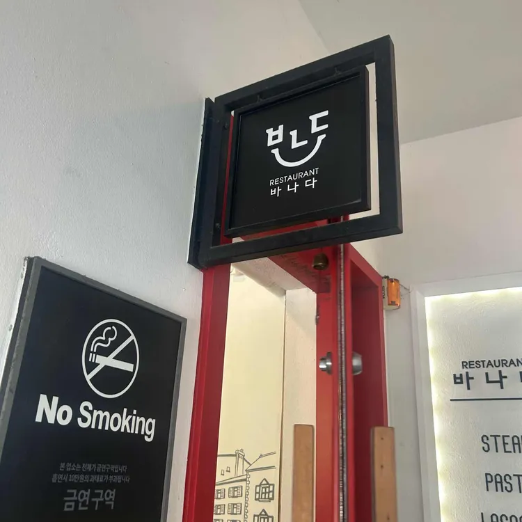 바나다 대표 사진
