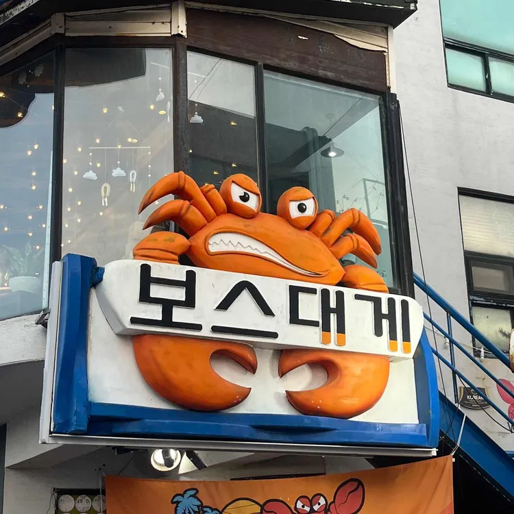 보스대게 대표 사진