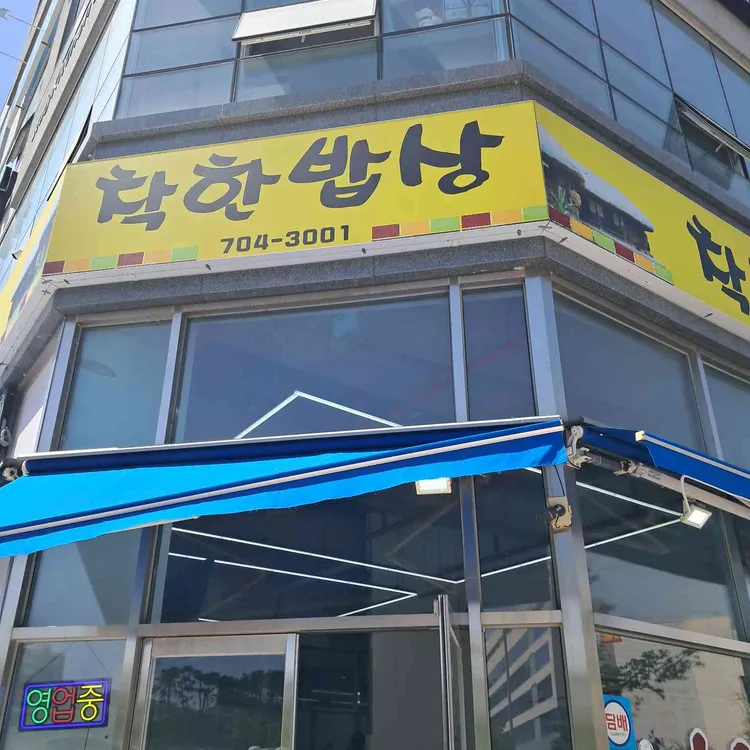 착한밥상 대표 사진