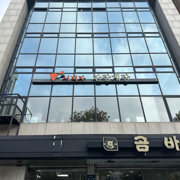 서백자간장게장 대표 사진