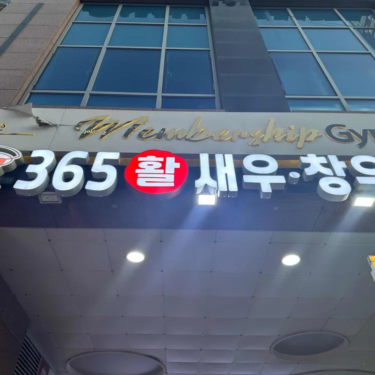 365활새우 창우수산 사진 1