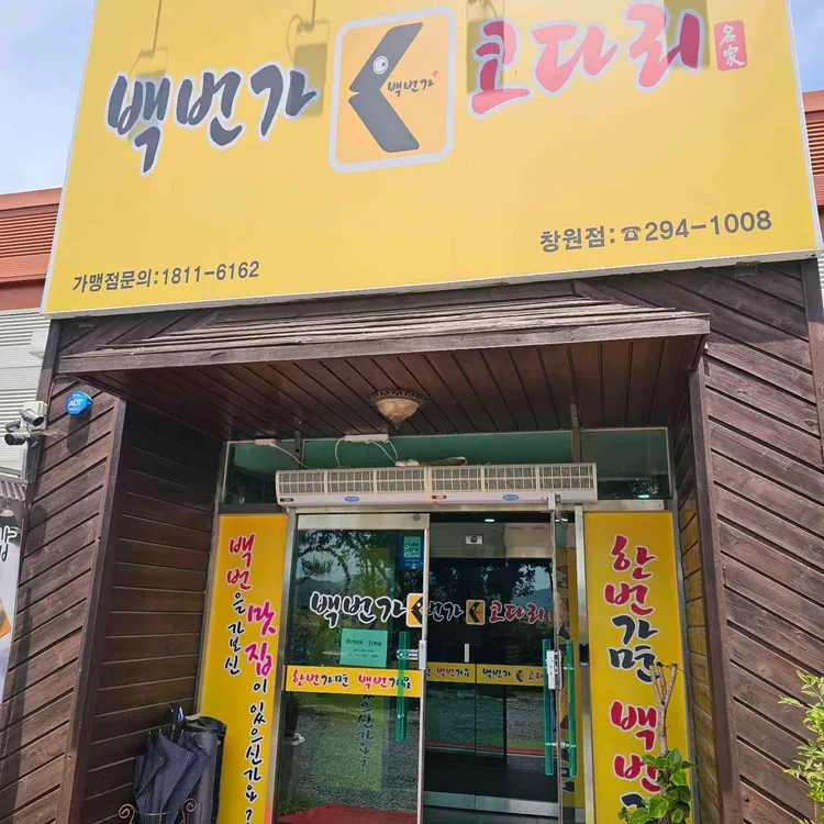 백번가코다리 대표 사진