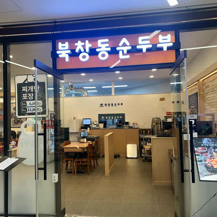 북창동순두부 대표 사진