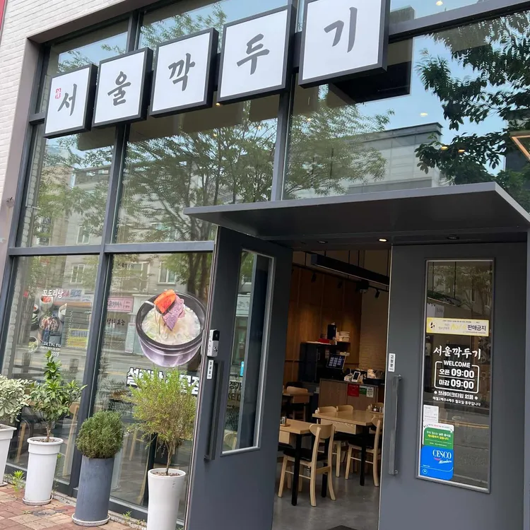 서울깍두기 대표 사진