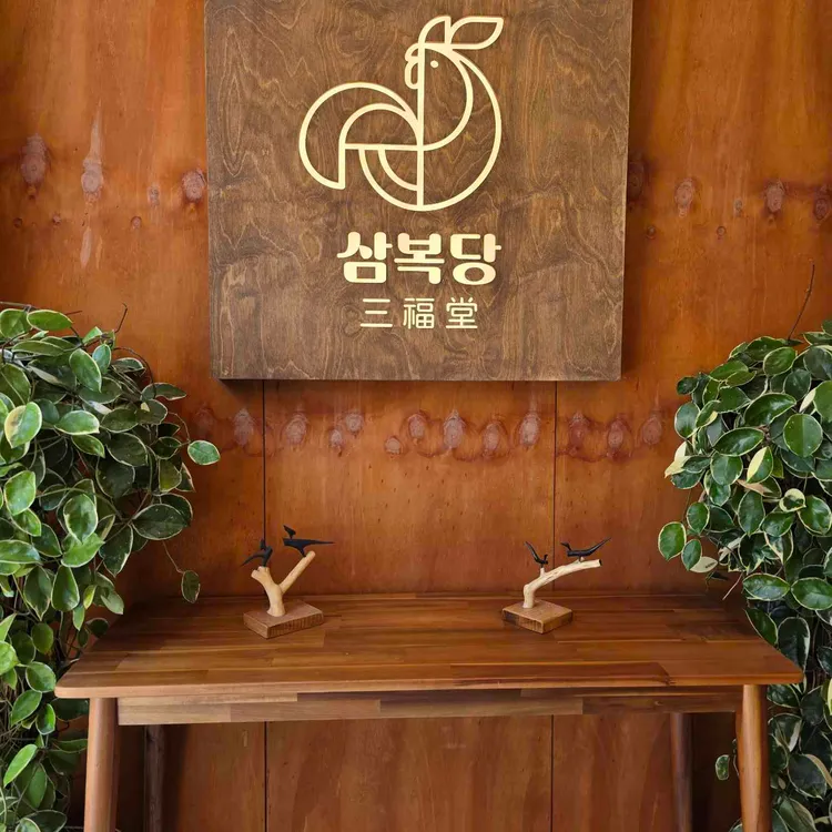 삼복당 대표 사진