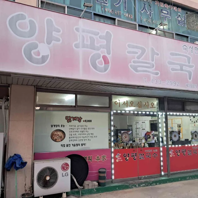양평칼국수 대표 사진