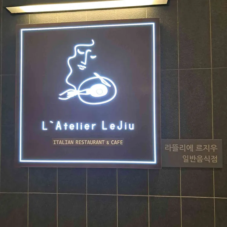 라뜰리에 르지우 사진 2