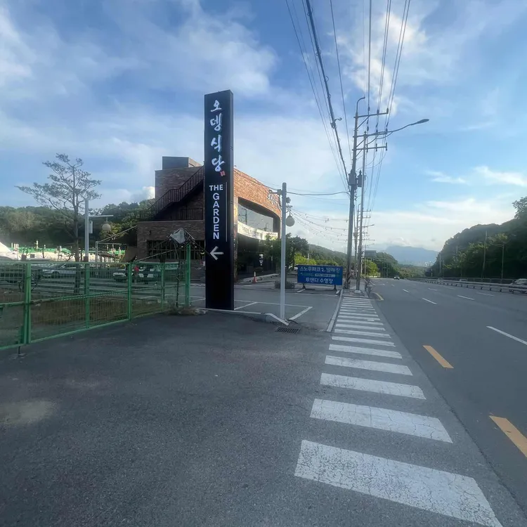 오뎅식당 더 가든 대표 사진