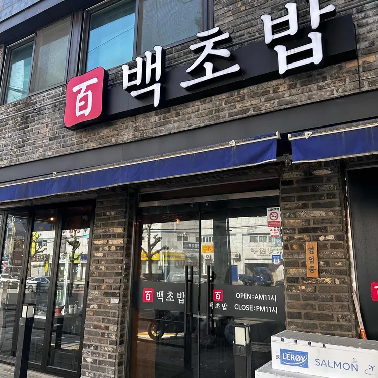 백초밥 대표 사진