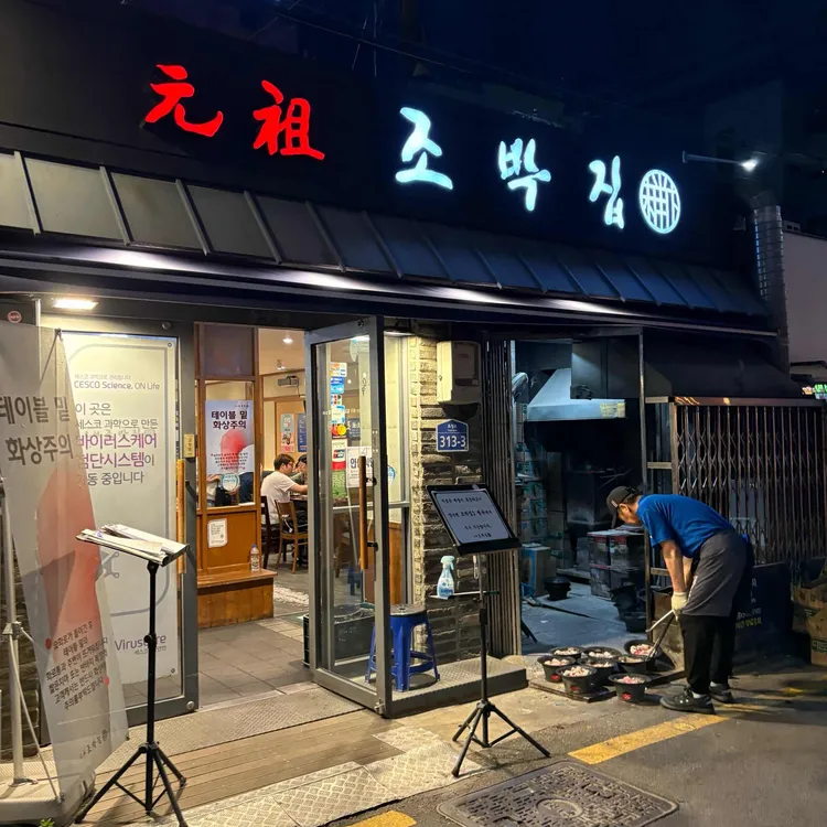 원조 조박집 사진
